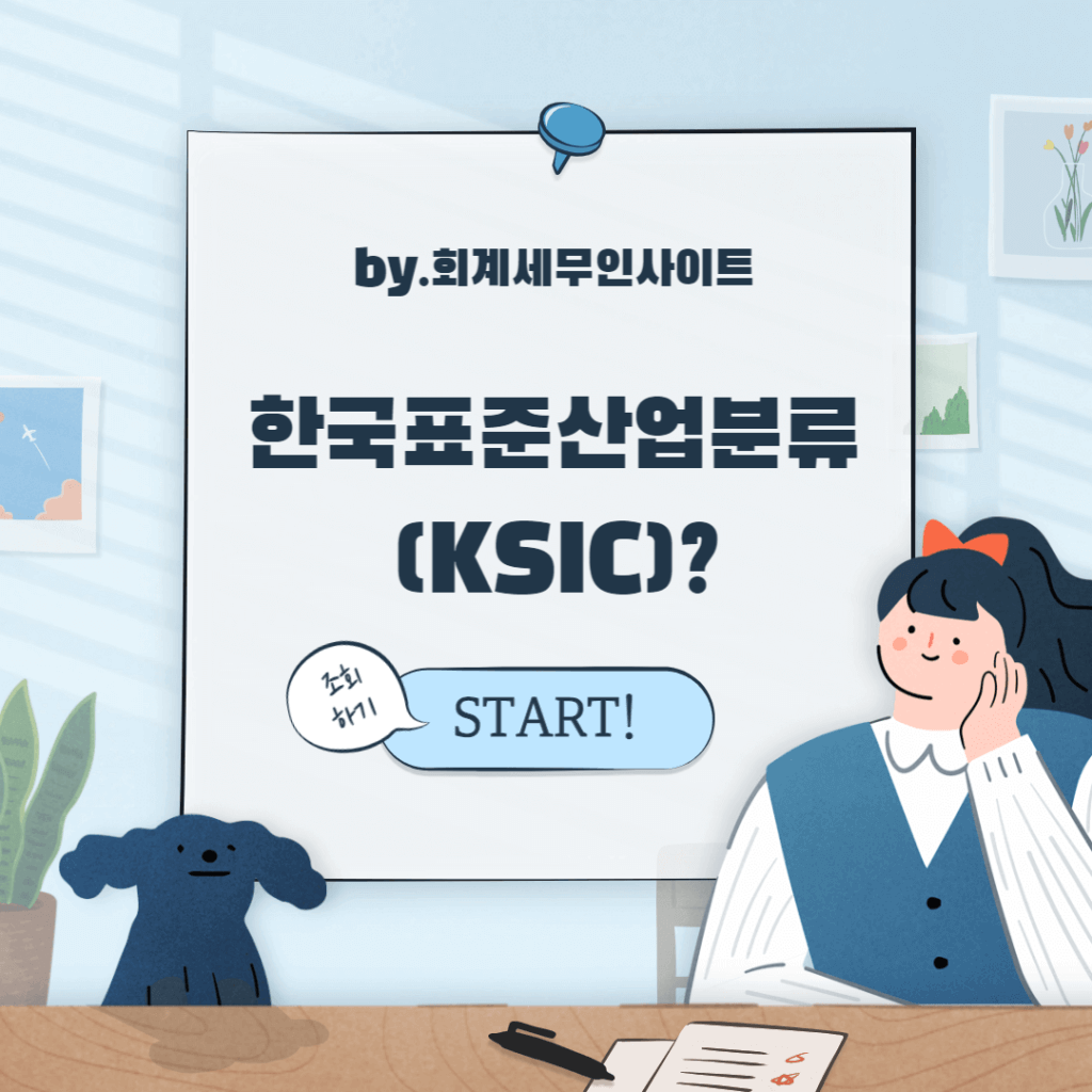한국표준산업분류(KSIC)란?